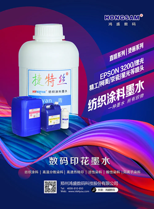 捷特丝纺织涂料墨水系列