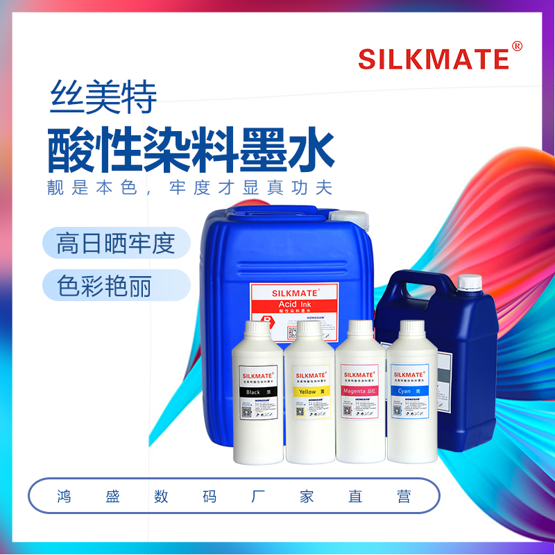 鸿盛数码酸性印花墨水