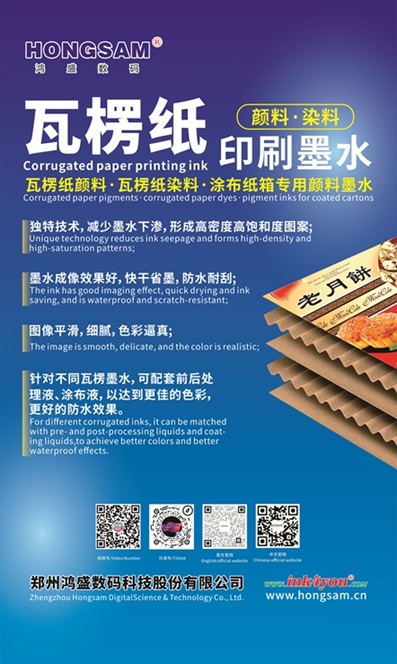 鸿盛瓦楞纸颜料染料印刷墨水