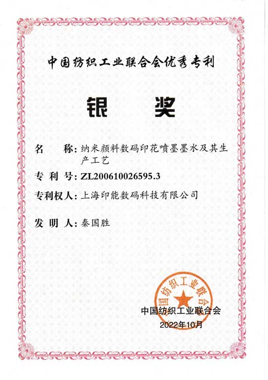 鸿盛数码纺织涂料荣获中国纺织工业联合会(CNTAC)颁发的“2022年度优秀专利银奖”
